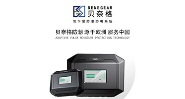 贝奈格地下室防潮处理